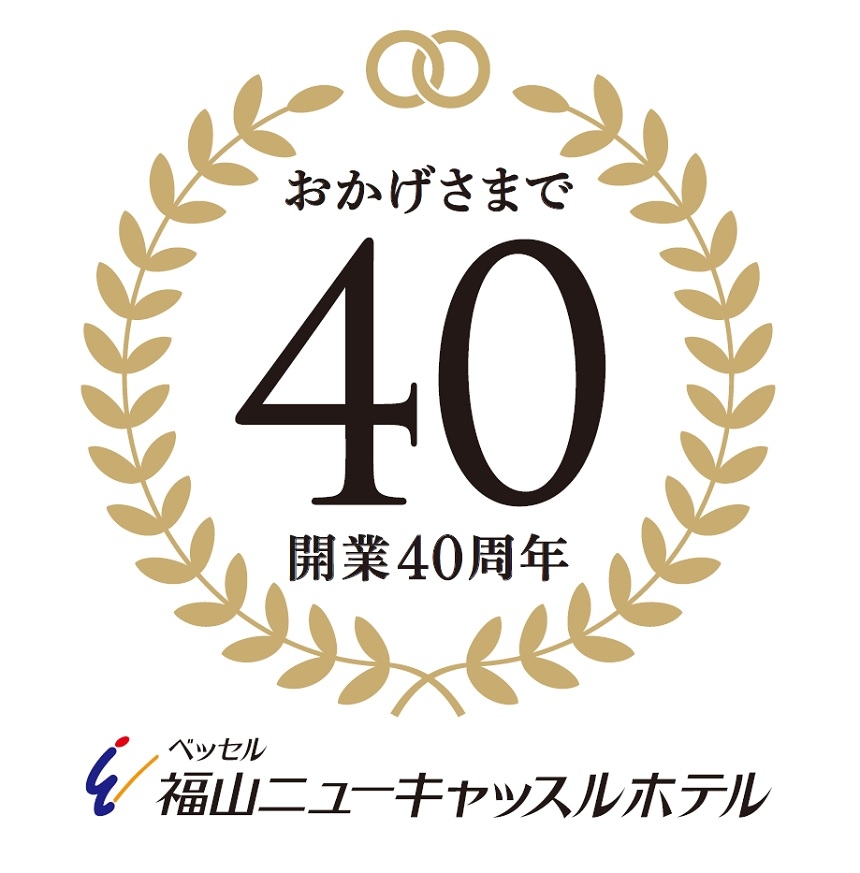 福山ニューキャッスルホテル『開業40周年記念』イベント　特集