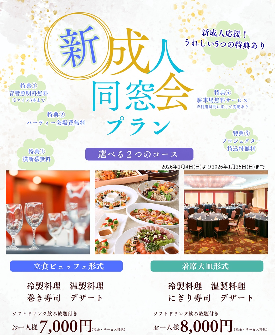 新成人 同窓会プラン