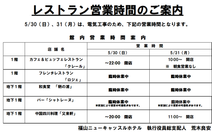 夜間　ホテル停電のお知らせ【5/30～5/31】･･･レストラン営業時間の変更があります