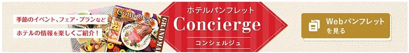 「コンシェルジュ」電子パンフレット掲載のお知らせ