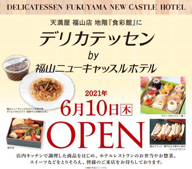 デリカテッセン by 福山ニューキャッスルホテル　6月10日OPEN!!!