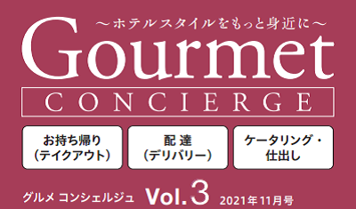 お待たせしました!!　Gourmet  CONCIERGE（ｸﾞﾙﾒｺﾝｼｪﾙｼﾞｭ）Vol.3　まもなくお届けいたします。