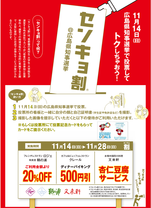 お得な「センキョ割り」実施中。衆議院選挙に続いて広島県知事選挙でも実施します。