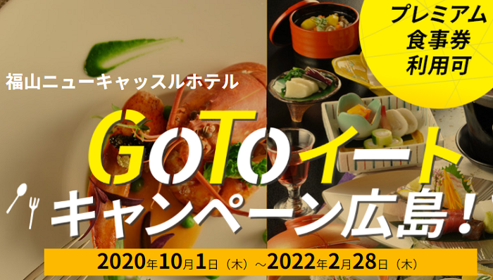 当ホテルは「GoToイートキャンペーン」の対象店です。