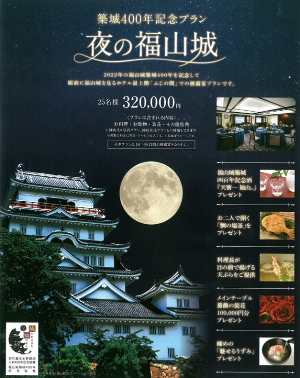 築城400年記念プラン　ご披露宴「夜の福山城」プラン発売開始