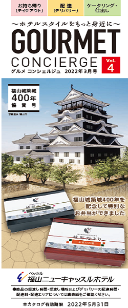 グルメコンシェルジュVol.4は福山城築城400年協賛記念号です