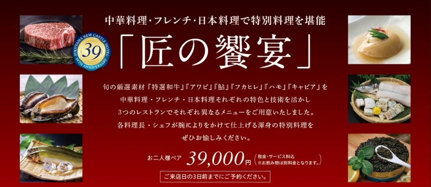 開業39周年記念企画「匠の饗宴」
