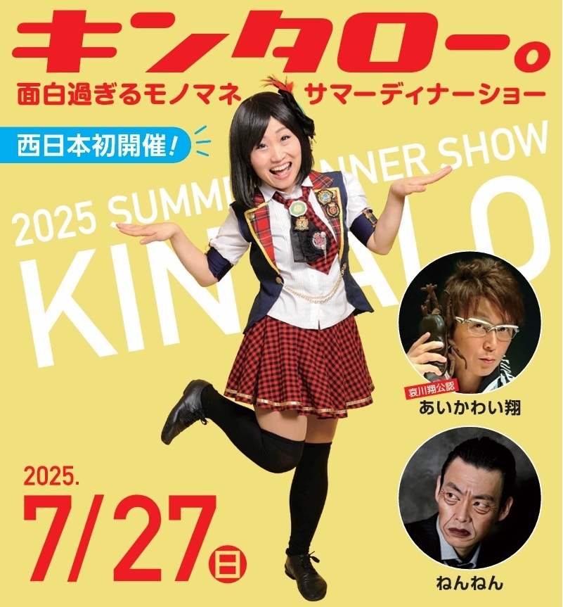 キンタロー。サマーディナーショー