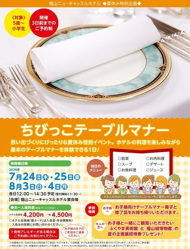 【夏休み特別企画】ちびっこテーブルマナー 　7月24日・7月25日・8月3日・8月4日