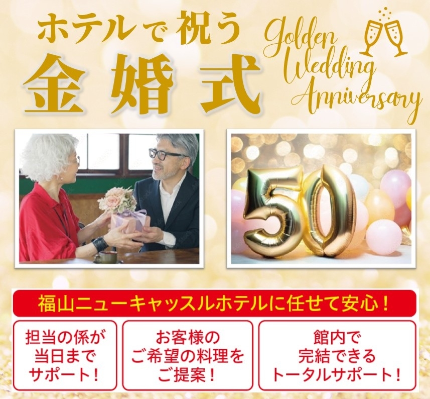 ホテルで祝う金婚式