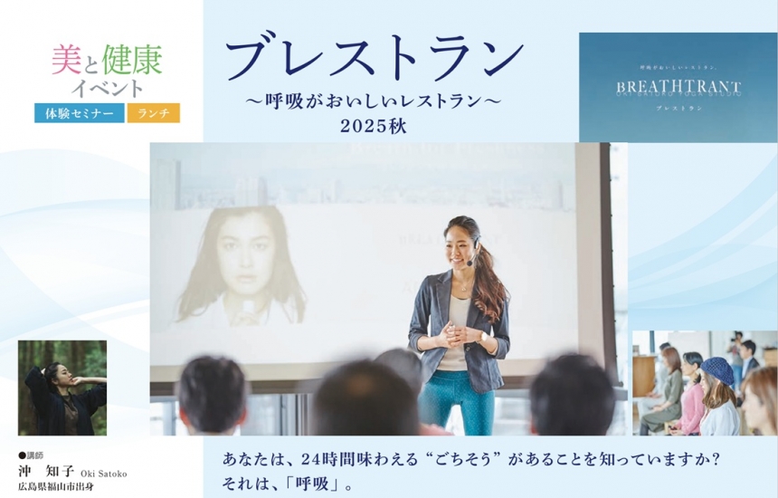ブレストラン～呼吸がおいしいレストラン～2025秋
