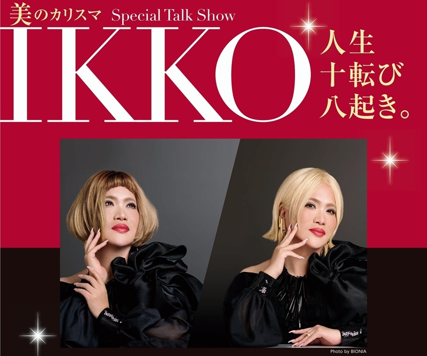 美のカリスマ　IKKO　Special Talk Show　人生十転び八起き。
