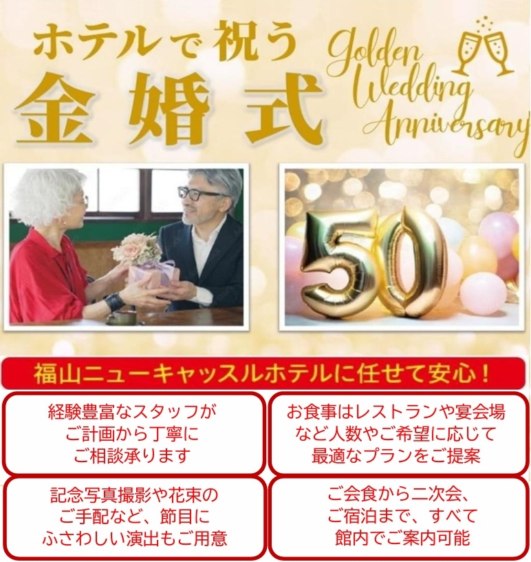 ホテルで祝う金婚式