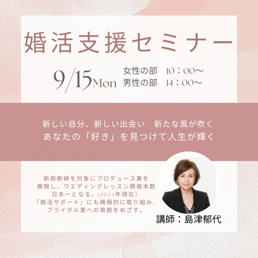 【ご予約制】　婚活支援セミナー