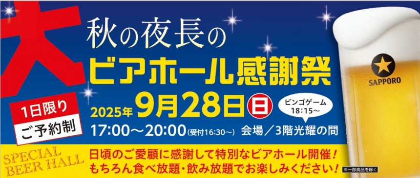 秋の夜長の大ビアホール 感謝祭　（1日限り・ご予約制）