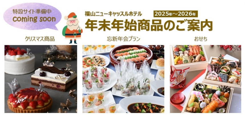 クリスマス・年末年始商品のご案内