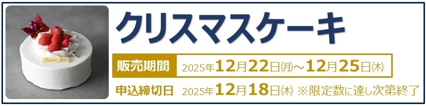 クリスマス商品 ~ケーキ・スイーツ・オードブル~