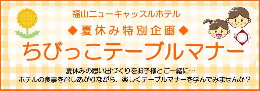 【夏休み特別企画】ちびっこテーブルマナー 　7月21日・7月22日・8月7日