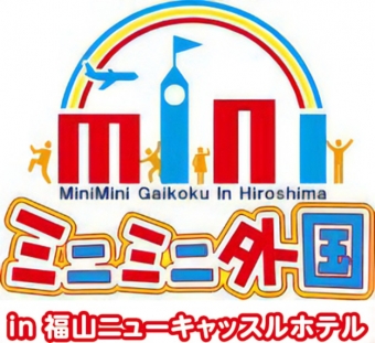 ミニミニ外国 in 福山ニューキャッスルホテル　Vol.2