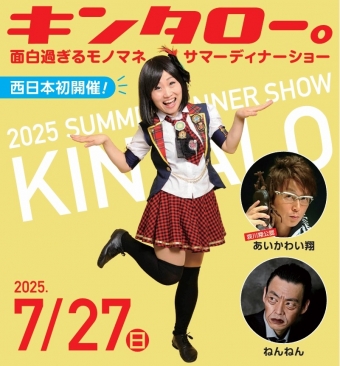 キンタロー。サマーディナーショー