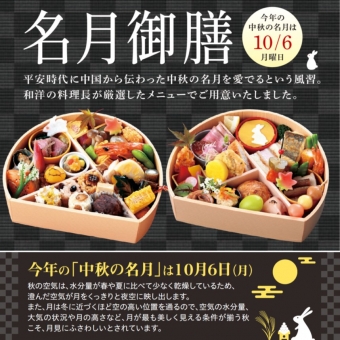 【ご予約制】名月御膳2025【お持ち帰り商品】
