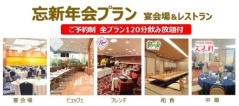 「忘新年会プラン」2025-2026