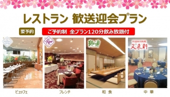 レストラン 歓送迎会プラン　3/1～4/30