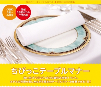 【夏休み特別企画】ちびっこテーブルマナー 　7/25・8/2・8/5・8/7