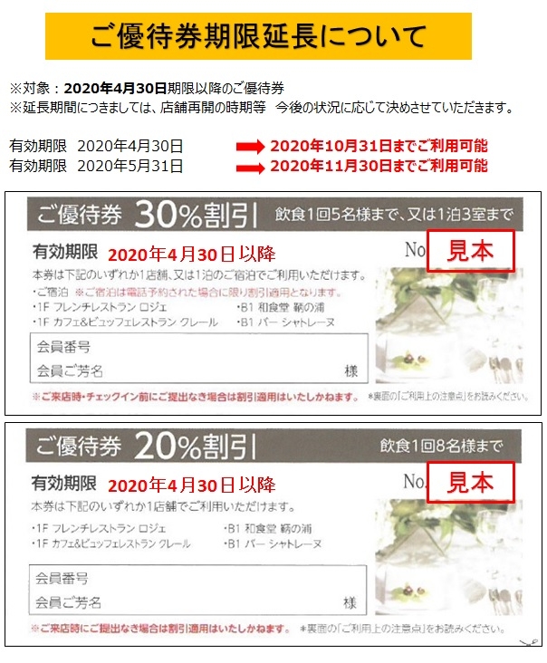 優カード会員特典「ご優待券」利用期限延長について