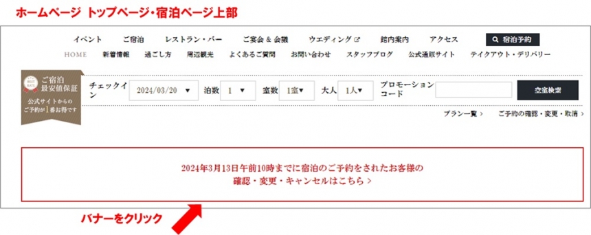 当ホームページからの宿泊予約確認について（2024年3月13日10時までの申込対象）