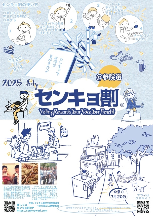 参議院選挙による「センキョ割」実施について　[7月20日～8月3日]