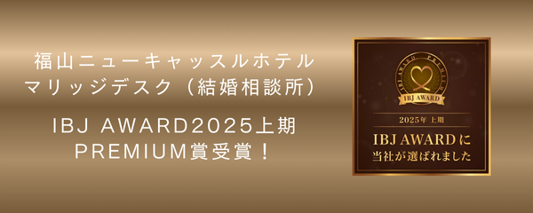 マリッジデスク（結婚相談所） IBJ  AWARD 2025　Premium賞　受賞！