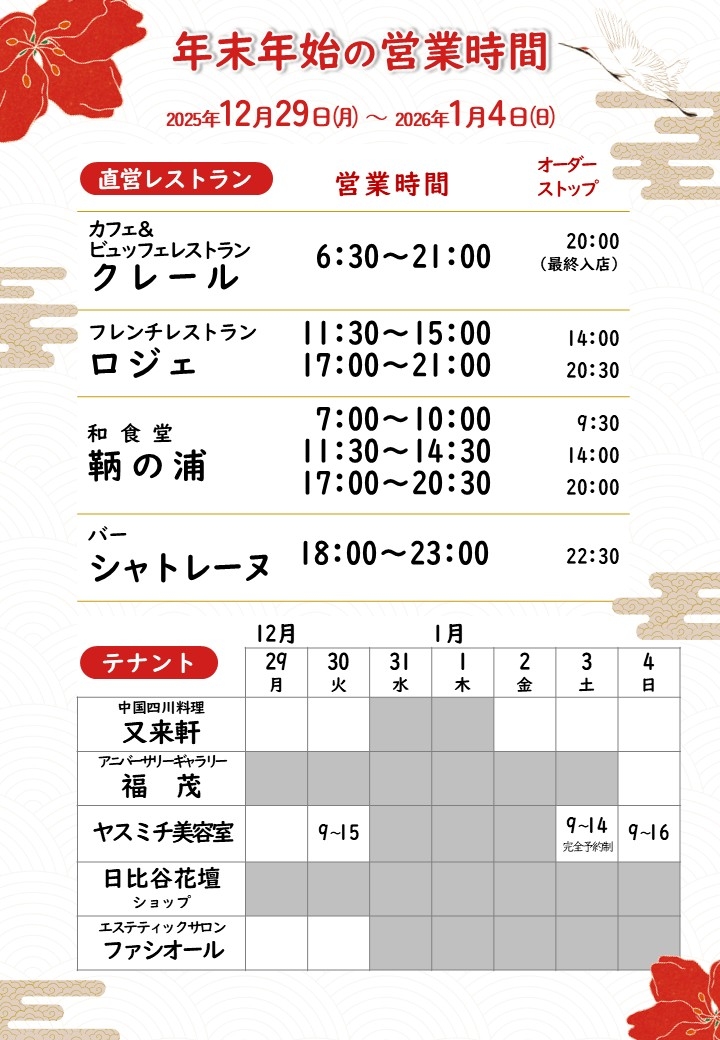年末年始営業時間のご案内　12/29～1/4