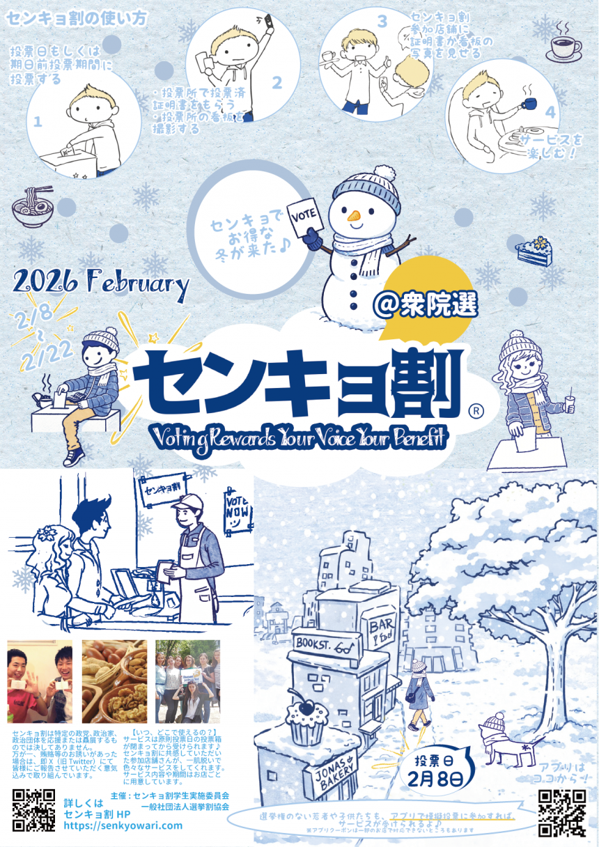 衆議院選挙による「センキョ割」実施について　[2月8日～2月22日]