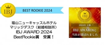 マリッジデスク（結婚相談所） IBJ  AWARD 2024　BestRookie賞　受賞！