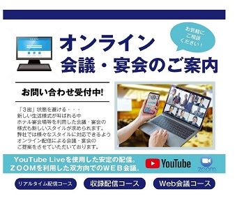 オンライン会議・宴会プランのご案内