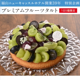 ホテル開業39周年 企画商品「プレミアムフルーツタルト」【1日5個限定】※第3弾