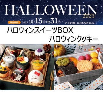 【テイクアウト】ハロウィンスイーツ