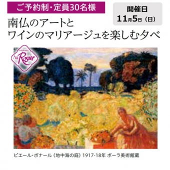 南仏のアートとワインのマリアージュを楽しむ夕べ（ふくやま美術館特別展観覧券付）