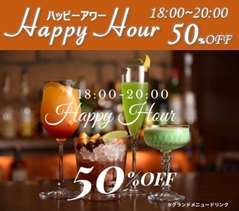 ハッピーアワー【18時～20時ドリンク50％OFF】