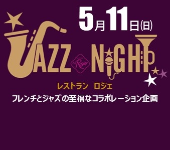 【予約制】JAZZ ナイト（5月11日開催）※満席につき受付を終了いたしました