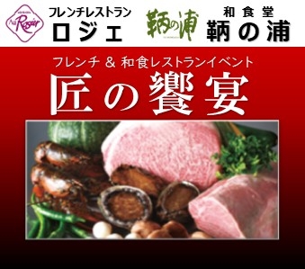 匠の饗宴 8/30・ 8/31