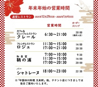年末年始営業時間のご案内　12/29～1/4