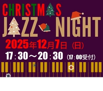 【スペシャル企画】CHRISTMAS JAZZ NIGHT（12月7日）