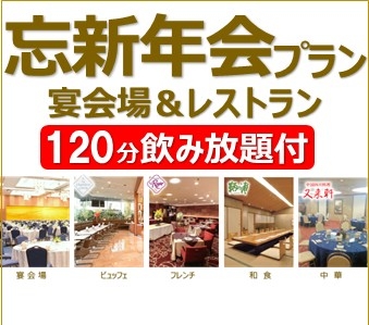 「忘新年会プラン」2025-2026
