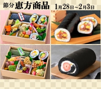 節分　恵方商品のご案内【お持ち帰り商品】　