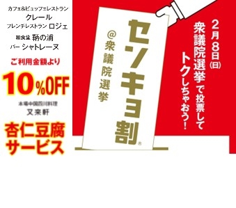 衆議院選挙による「センキョ割」実施について　[2月8日～2月22日]
