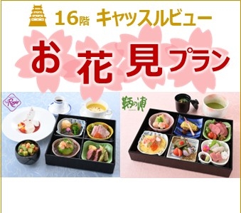 キャッスルビュー お花見プラン
