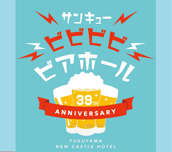 開業39周年記念「サンキュー！ビビビビ、ビアホール！」開催