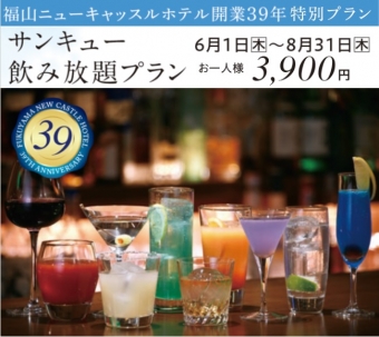 ホテル開業39周年特別企画「サンキュー飲み放題プラン」